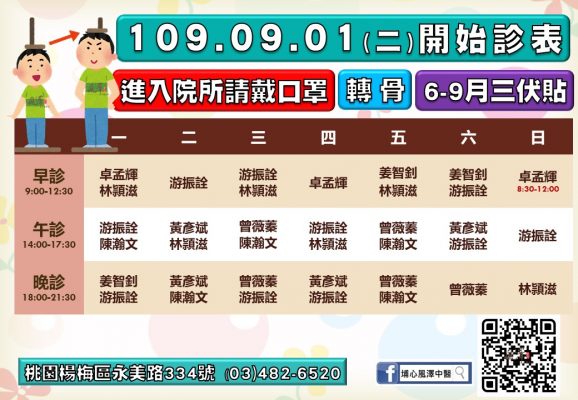 埔心風澤中醫 109年9月門診表 風澤中醫