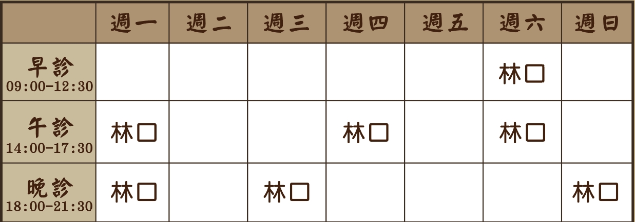 門診時間 1