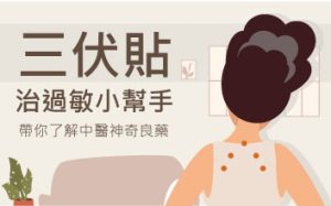三伏貼，治過敏小幫手! 帶你了解中醫神奇良藥！