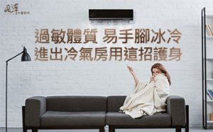 過敏體質、易手腳冰冷 進出冷氣房用這招護身