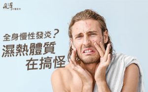 全身慢性發炎？濕熱體質在搞怪