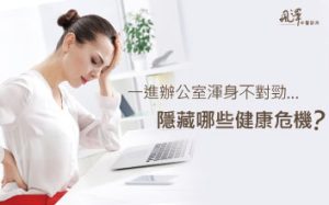 一進辦公室渾身不對勁…隱藏哪些健康危機？
