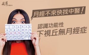 月經不來快找中醫！認識功能性下視丘無月經症