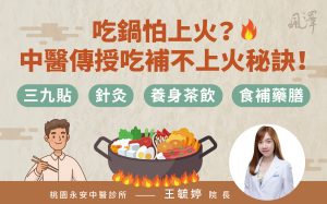 吃火鍋怕上火、又怕血壓飆？中醫傳授”吃補不上火”秘訣！