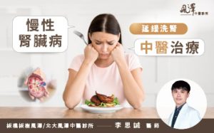 延緩洗腎：慢性腎臟病中醫治療