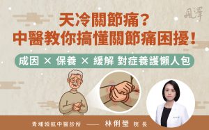 天氣冷關節容易疼？中醫傳授懶人包