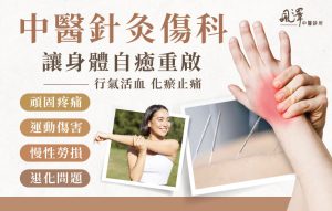 中醫針灸傷科 讓身體自癒重啟