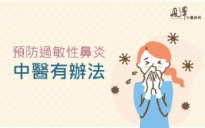 預防過敏性鼻炎，中醫有辦法！