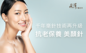 千年毫針再升級：抗老保養 美顏針