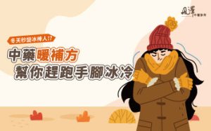 【冬天秒變冰棒人】中藥暖補方幫你趕跑手腳冰冷