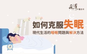 中醫如何克服失眠! 現代生活的睡眠問題與解決方法