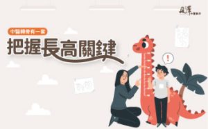 把握長高關鍵, 中醫轉骨有一套!