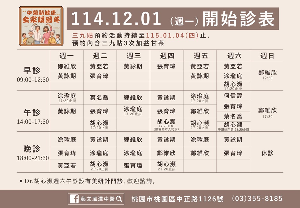 藝文風澤門診時間表 1