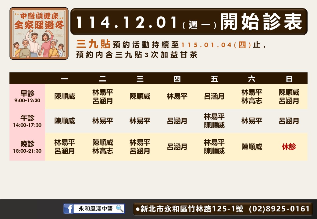 永和風澤門診時間表 1