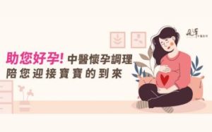助您好孕! 中醫懷孕調理，陪您迎接寶寶的到來!