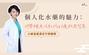 個人化水藥的魅力，科學中藥無法取代的療效與智慧