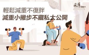 輕鬆減重不復胖，減重小撇步不藏私大公開